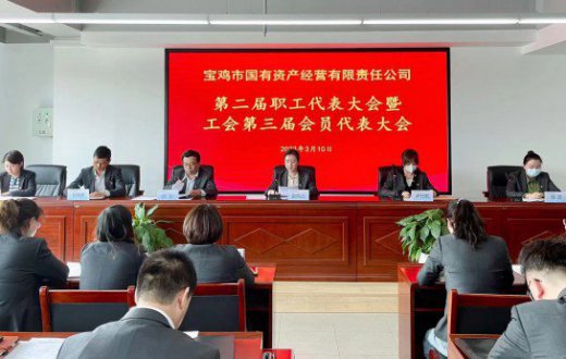 工會換屆促發展 凝心聚力譜新篇 —— 寶雞市國有資産經營有限責任公司第三屆工會委員會換屆大會圓滿召開