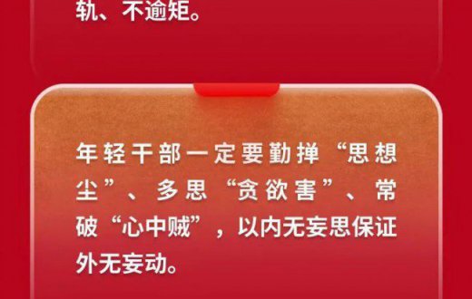 黨風廉政| @年輕幹部，習近平總書記談守住拒腐防變防線