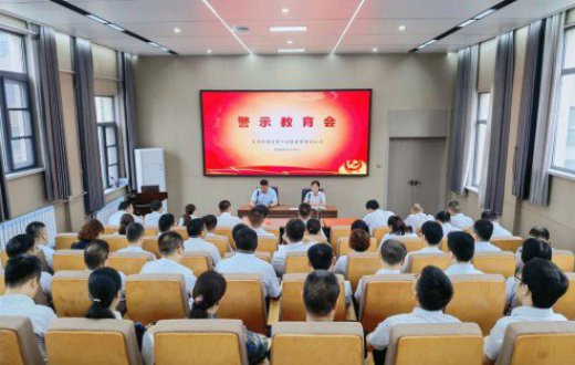 加強警示教育 嚴明廉潔紀律 ——  ——寶雞市國有資産經營有限責任公司召開警示教育大會