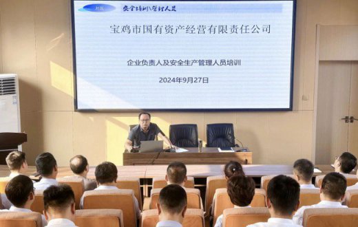 強化安全管理 确保生産穩定 —— 寶雞市國有資産經營有限責任公司召開安全生産專題會暨企業負責人安全生産管理人員培訓會