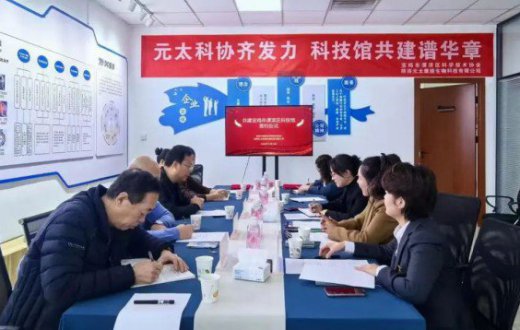 元太科協齊發力 科技館共建新篇章 —— 陝西元太康能生物科技有限公司與寶雞市渭濱區科學技術協會簽署科技館共建協議