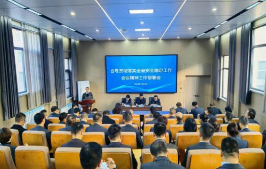 緊繃“安全弦”   守牢“平安線” —— 國資公司、工發集團召開安全穩定工作會